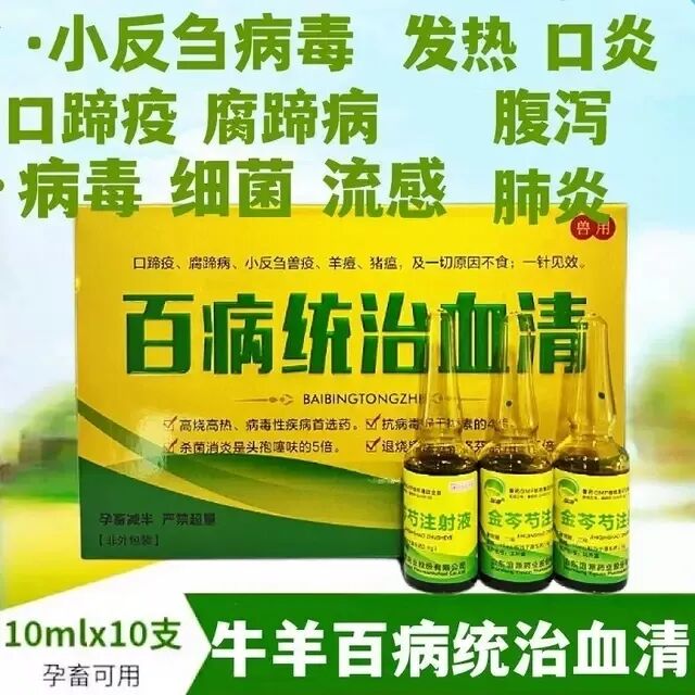 03-百病统治血清